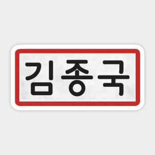 Nametag - Kim Jong Kook Sticker